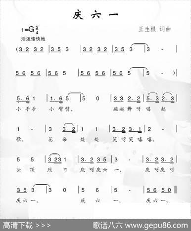庆六一 - 王生根|王生根