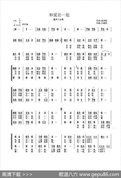 和爱在一起（童声小合唱） - 胡泽民|刘爱民