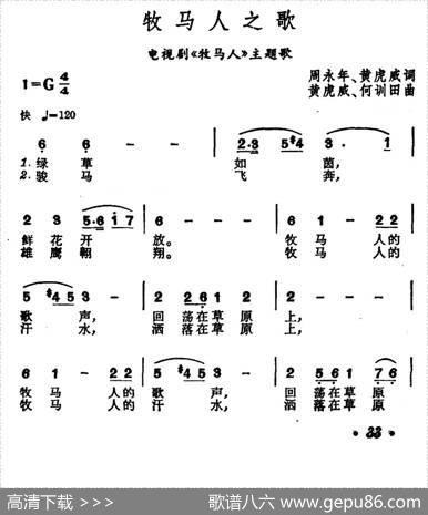 牧马人之歌（电视剧《牧马人》主题歌） - 周永年、黄虎威|黄虎威、何训田