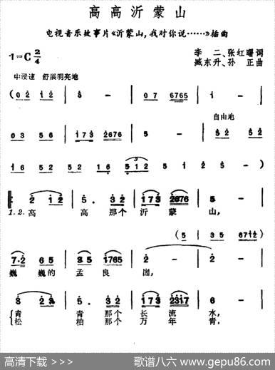 高高沂蒙山（电视音乐故事片《沂蒙山，我对你说……》插曲） - 李二、张红曙|臧东升、孙正