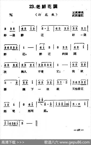 [扬剧曲牌]老鲜花调（打花鼓）