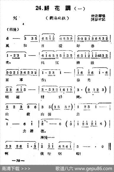 [扬剧曲牌]鲜花调（刘海砍樵宝玉哭灵）