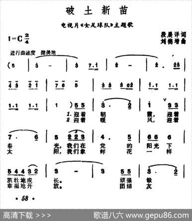 破土新苗（电视片《女足球队》主题歌） - 段展祥|刘德增