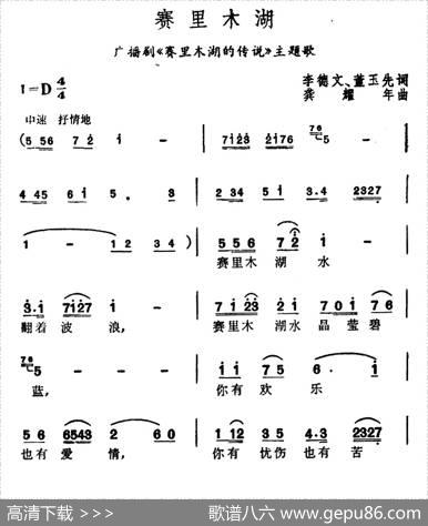赛里木湖（广播剧《赛里木湖的传说》主题歌） - 李德文、董玉先|龚耀年