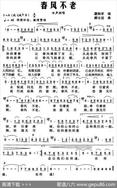春风不老（梁和平词郝士达曲） - 梁和平|郝士达