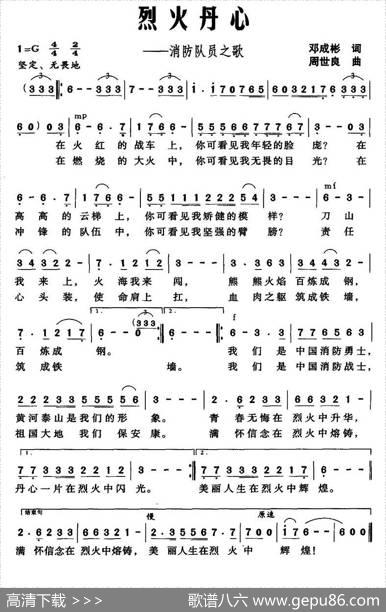 烈火丹心（消防队员之歌） - 邓成彬|周世良
