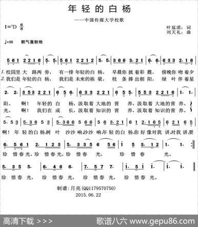 年轻的白杨（中国传媒大学校歌） - 叶延滨|刘天礼