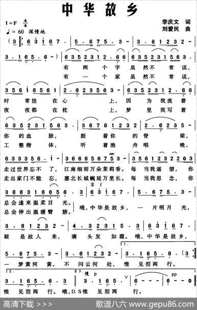 中华故乡（李庆文词刘爱民曲） - 李庆文|刘爱民