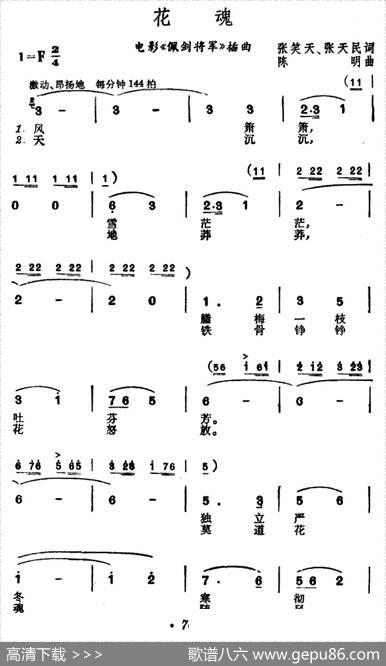 花魂（电影《佩剑将军》插曲） - 张笑天、张天明|陈明