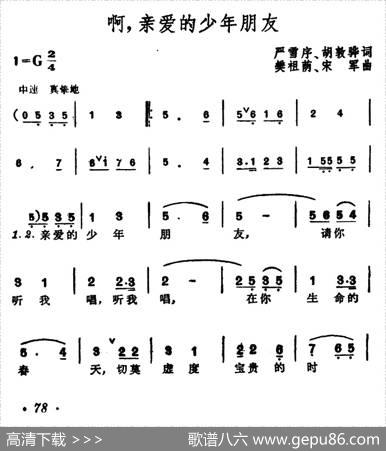 啊，亲爱的少年朋友 - 严雪序、胡敦华|樊祖荫、宋军