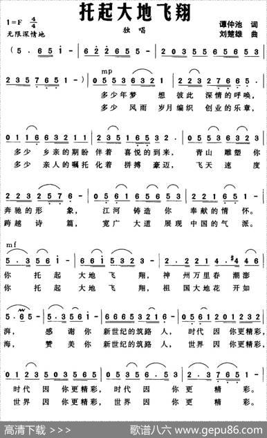 托起大地飞翔 - 谭仲池|刘楚雄