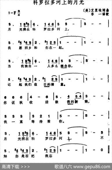 [美]科罗拉多河上的月光|[美]艾里埃词曲、非一译配