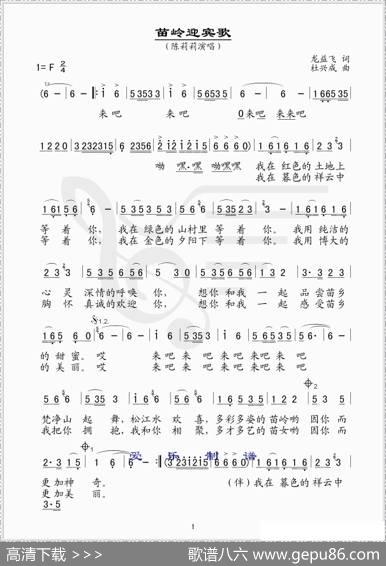 苗岭迎宾歌（简谱版） - 龙益飞|杜兴成