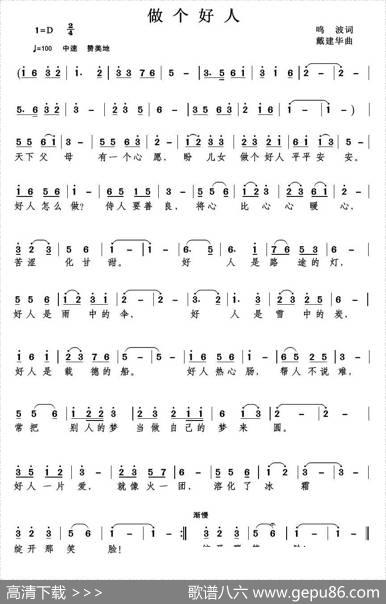 做个好人（鸣波词戴建华曲） - 鸣波|戴建华