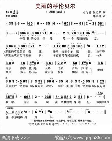 美丽的呼伦贝尔（南飞羽，张义军词邰景坤曲） - 南飞羽，张义军|邰景坤