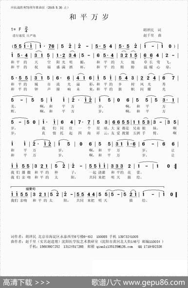 和平万岁（胡泽民词赵千里曲） - 胡泽民|赵千里