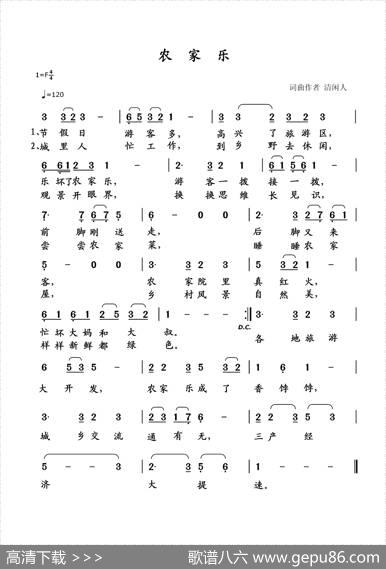农家乐（清闲人词曲） - 清闲人|清闲人