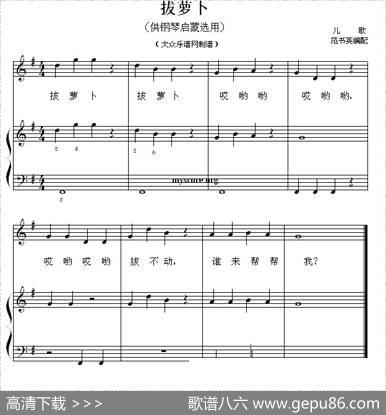 拔萝卜（钢琴启蒙小曲·8）|儿歌、范淑英编配