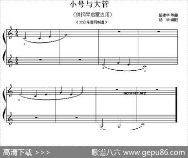 小号与大管（钢琴启蒙小曲·7）|盛建华曲、杨华编配