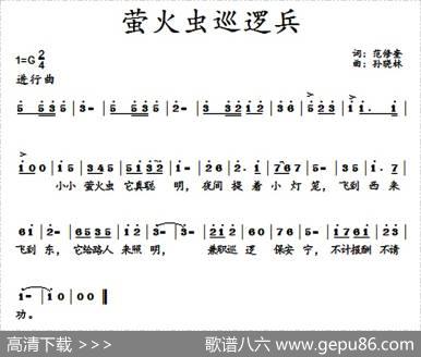 萤火虫巡逻兵 - 范修奎|孙晓林