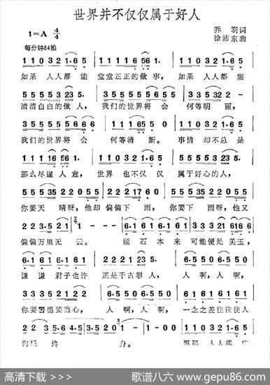 世界并不仅仅属于好人 - 乔羽|徐沛东