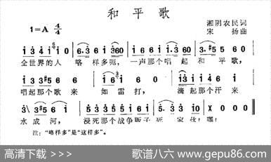 和平歌（湘阴农民词宋扬曲） - 湘阴农民|宋扬