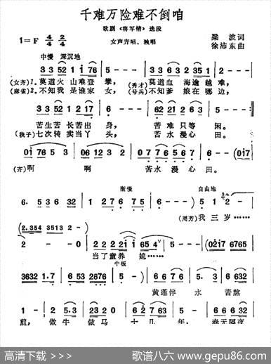 千难万险难不倒咱（歌剧《将军情》选段） - 梁波|徐沛东