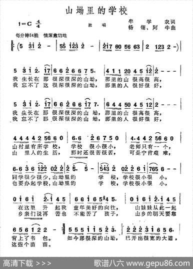 山坳里的学校（牟学农词杨翎阿牛曲） - 牟学农|杨翎阿牛