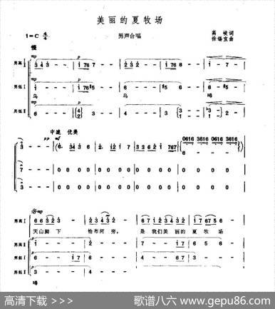 美丽的夏牧场（男声合唱） - 高峻|徐锡宜