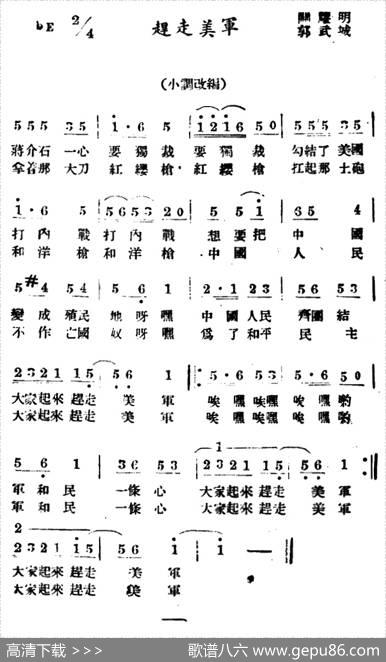 赶走美军 - 关耀明|郭武城