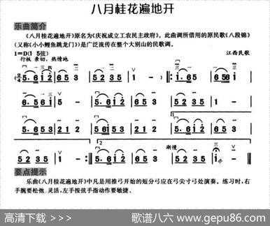 八月桂花遍地开（江西民歌）