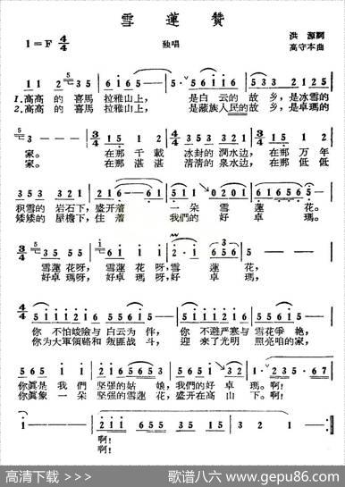 雪莲赞（洪源词高守本曲） - 洪源|高守本