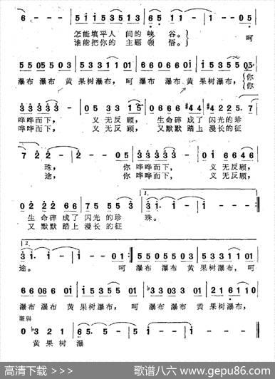 黄果树瀑布（田波词季洛夫曲） - 田波|季洛夫