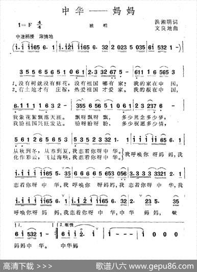 中华——妈妈（洪湘明词文良地曲） - 洪湘明|文良地