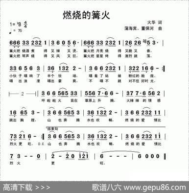 燃烧的篝火 - 火花|蒲海宾、董宝河