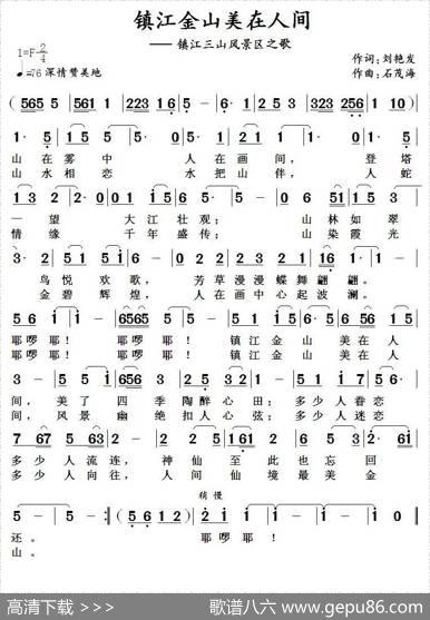镇江金山美在人间（刘艳发词石茂海曲） - 刘艳发|石茂海