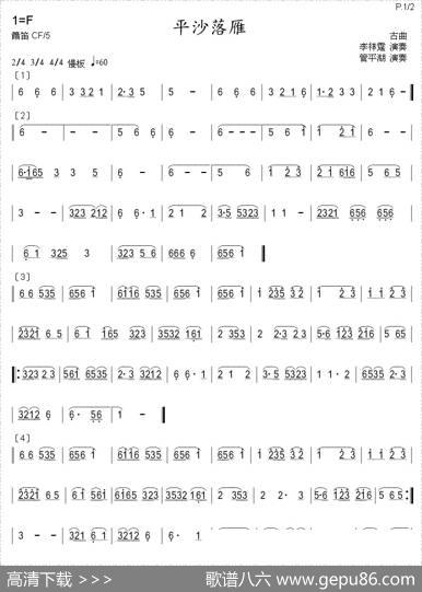 平沙落雁（箫）|寒山箫声制谱