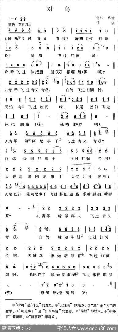 对鸟（浙江乐清民歌）