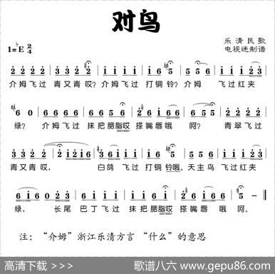对鸟（浙江乐清民歌）