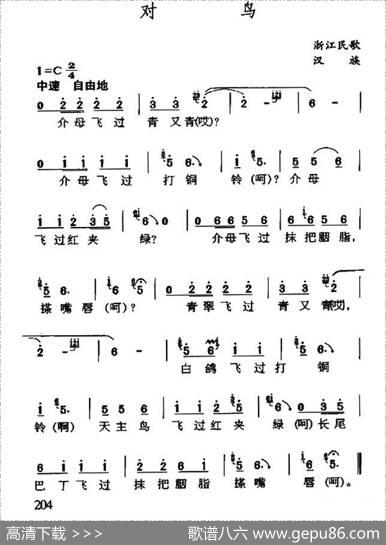对鸟（浙江乐清民歌）