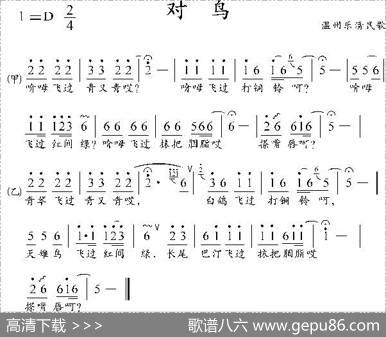 对鸟（浙江乐清民歌）