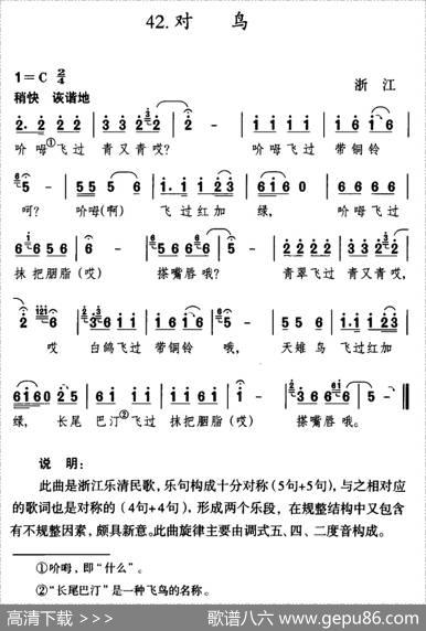 对鸟（浙江乐清民歌）