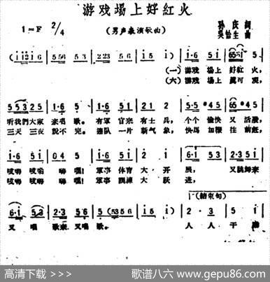 游戏埸上好红火 - 孙庆|吴恰生