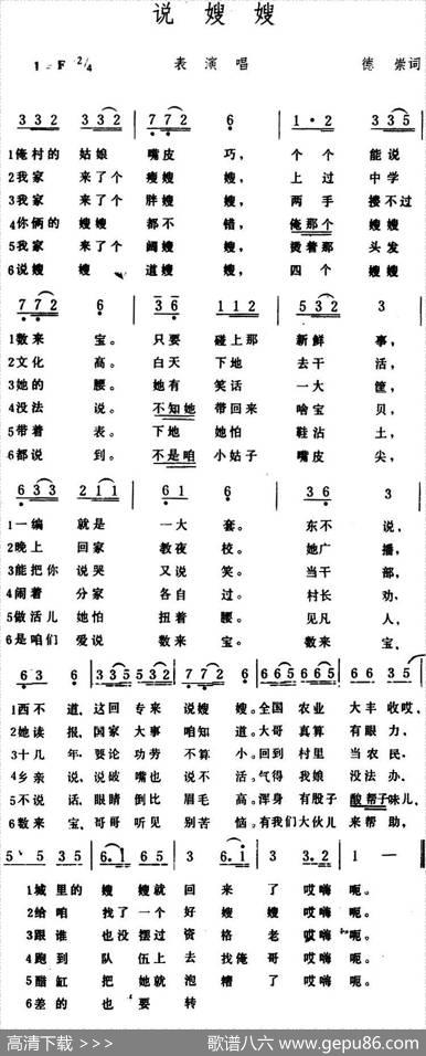 说嫂嫂（德崇、肖杰词生茂曲） - 德崇、肖杰|生茂