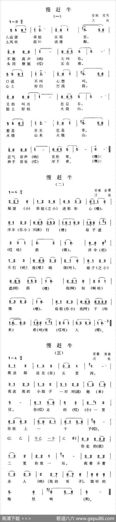 慢赶牛（安徽安庆、淮南民歌）