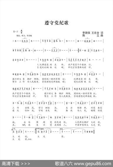 遵守党纪歌（陈立曲） - 李荫保王在全|陈立