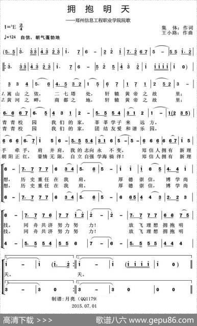 拥抱明天（郑州信息工程职业学院院歌） - 集体|王小路