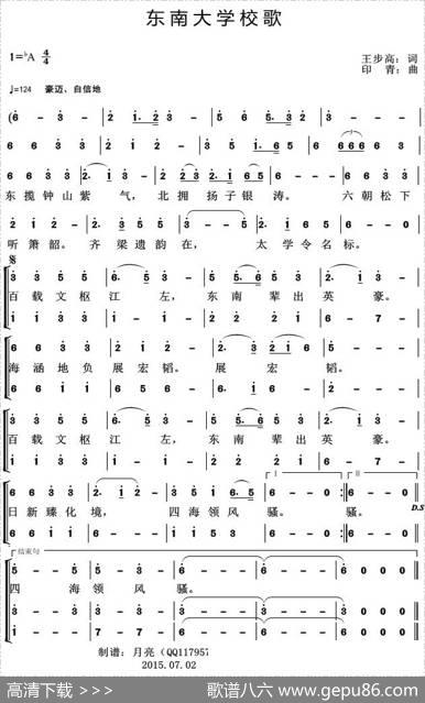 东南大学校歌 - 王步高|印青