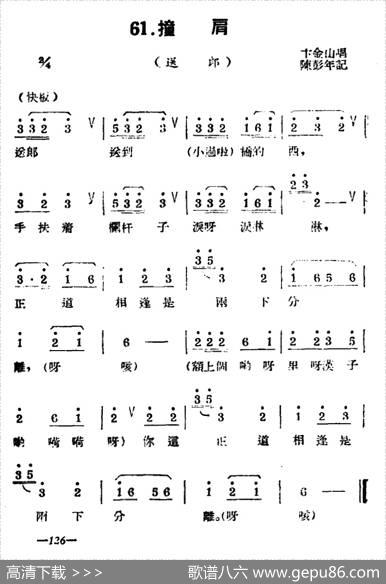 [扬剧曲牌]撞肩（送郎）