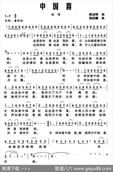 中国喜（陈洁明词杨武麟曲） - 陈洁明|杨武麟